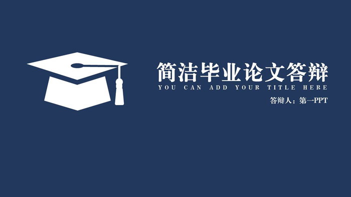 蓝色简洁博士帽图标背景的毕业答辩PPT模板免费下载