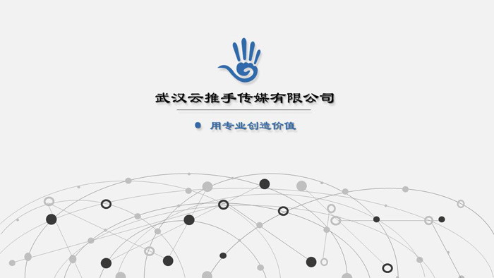 灰色点线链接背景的网络传媒公司简介PPT模板