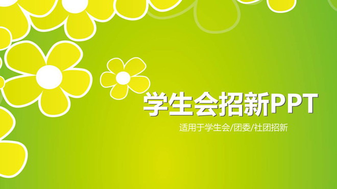 绿色小花背景的大学学生会纳新PPT模板