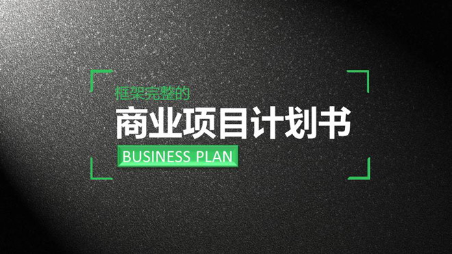 黑色磨砂质感的商业融资计划书PPT下载