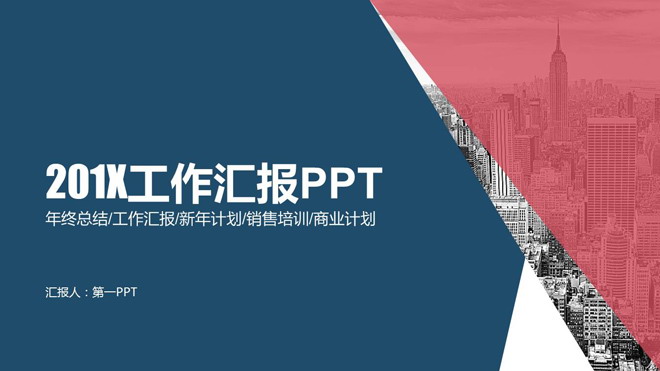红蓝色块商业建筑背景的工作总结汇报PPT模板