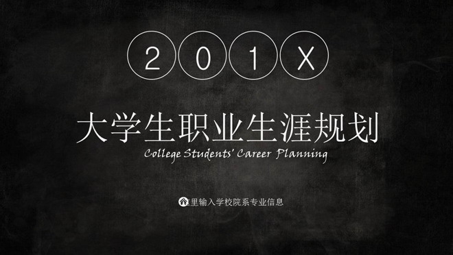 黑白动态大学生职业生涯规划PPT下载