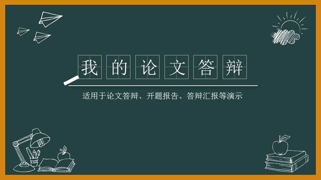 创意黑板手绘背景的毕业答辩PPT模板