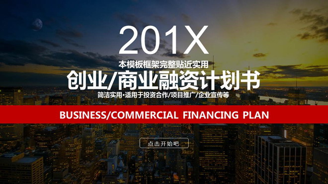 繁华城市夜景背景创业融资计划书PPT模板