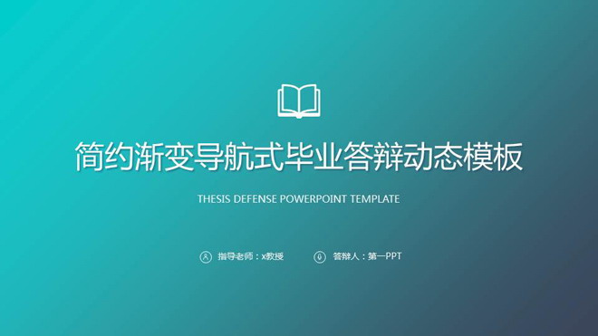 蓝色简洁渐变样式的毕业答辩PPT模板