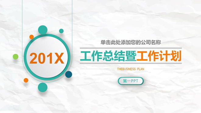 彩色微立体风格的工作总结暨工作计划PPT模板