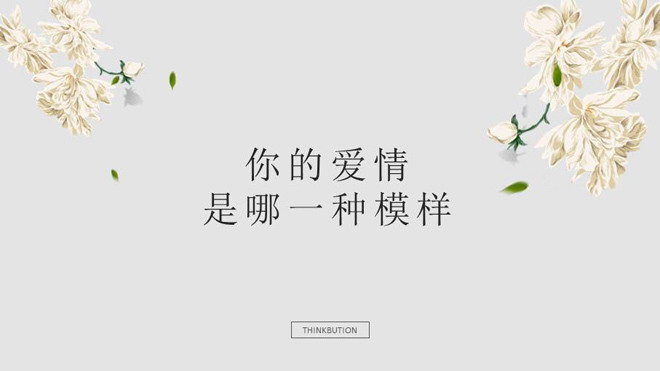 清新脱俗文字排版风格的爱情有关的PPT作品