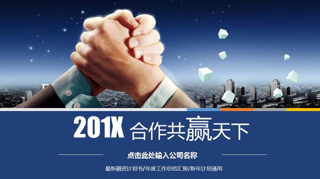 握手合作背景的商业融资计划书PPT模板