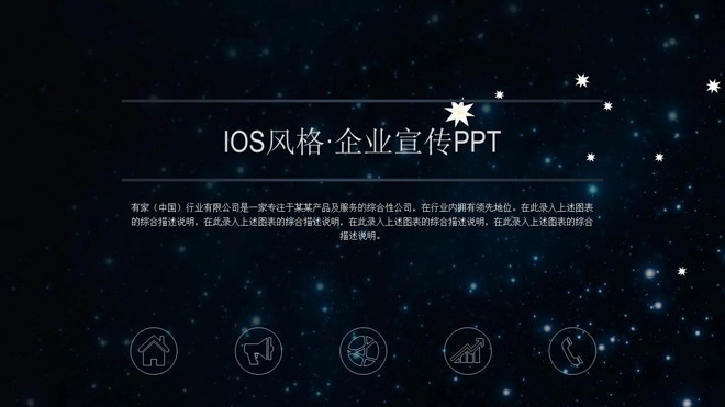 星空背景的企业介绍企业宣传PPT模板