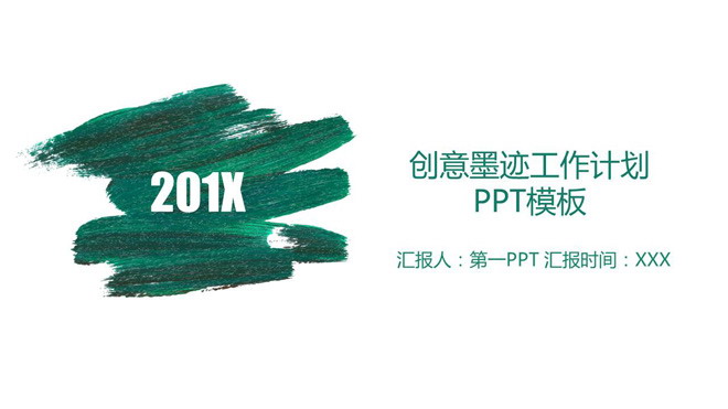 绿色简洁油画笔迹背景工作计划PPT模板
