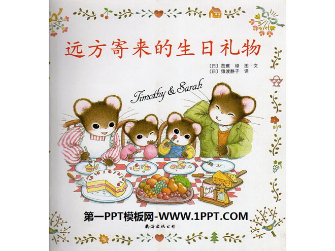 《远方寄来的生日礼物》绘本故事PPT