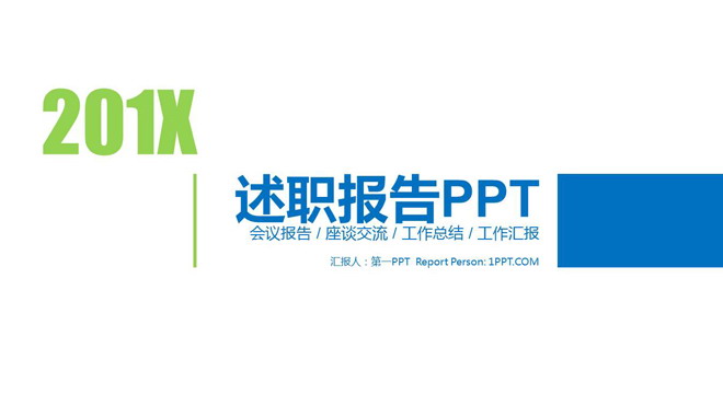 简洁蓝绿搭配扁平化述职报告PPT模板免费下载