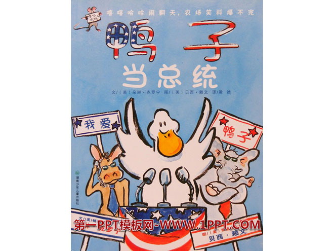 《鸭子当总统》绘本故事PPT
