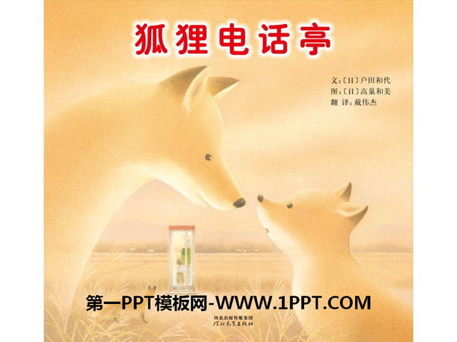 《狐狸电话亭》绘本故事PPT
