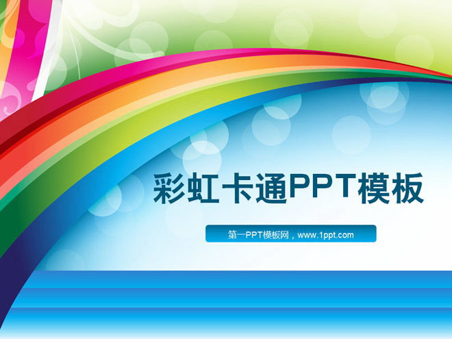 卡通彩虹桥背景童趣PowerPoint模板下载
