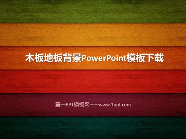 精美木纹木板幻灯片模板下载