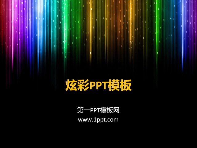 彩色炫丽幻艺术灯片模板下载