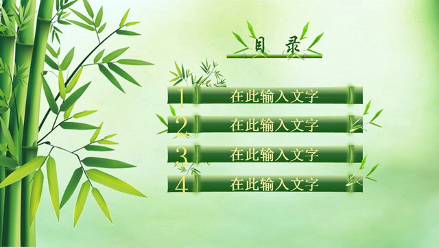 3张翠竹中国风幻灯片目录模板下载