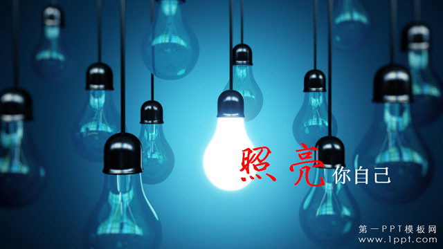 照亮你自己商务演示幻灯片模板