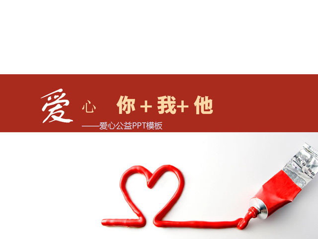 爱心颜料PowerPoint模板下载