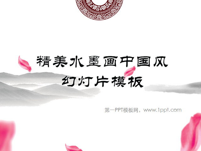 精美水墨中国风PowerPoint模板下载