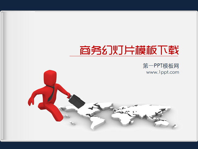 奔跑的3d立体小人商务PPT模板下载
