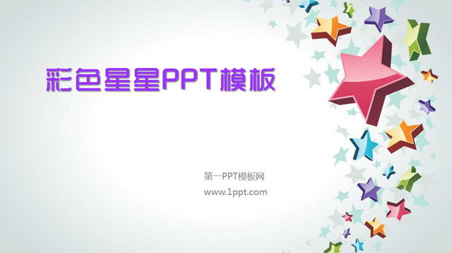 精美的五角星背景卡通PPT模板下载