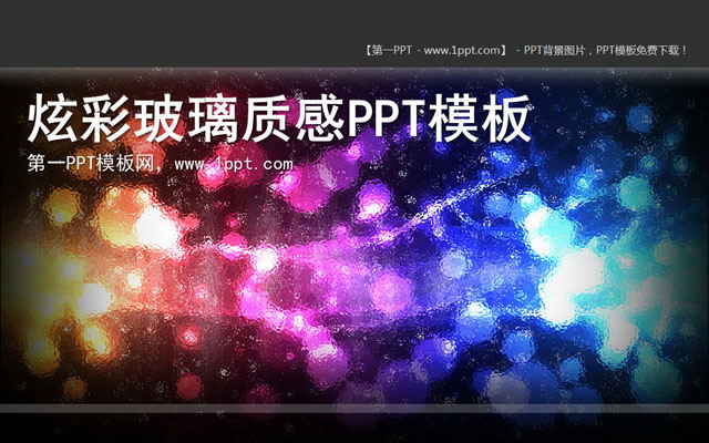 彩色艺术玻璃PowerPoint模板下载