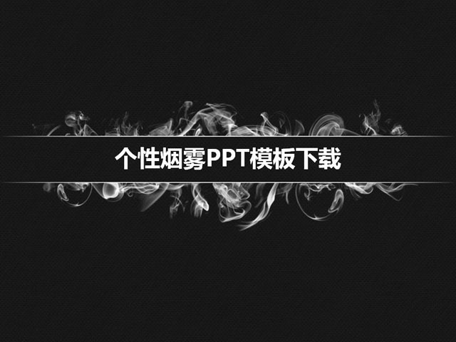个性烟雾PowerPoint模板免费下载