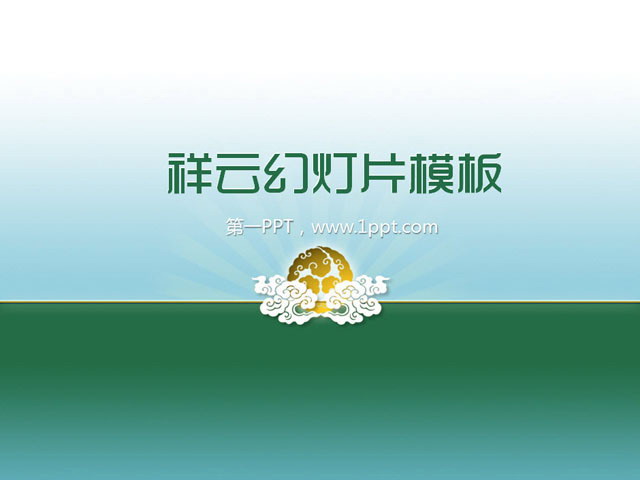 祥云背景古典PPT模板下载