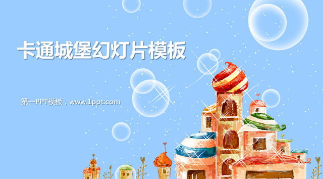 卡通城堡背景PowerPoint模板免费下载
