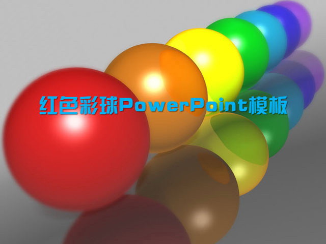 立体3d彩球PowerPoint模板免费下载