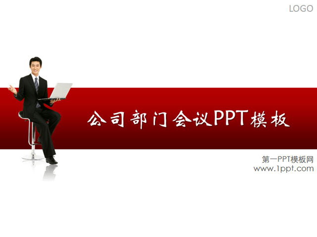 会议演说商务PPT模板下载