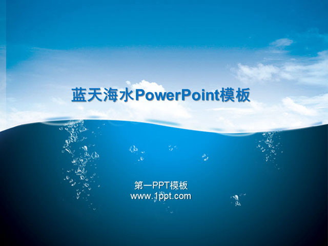 大海蓝天白云PowerPoint背景模板