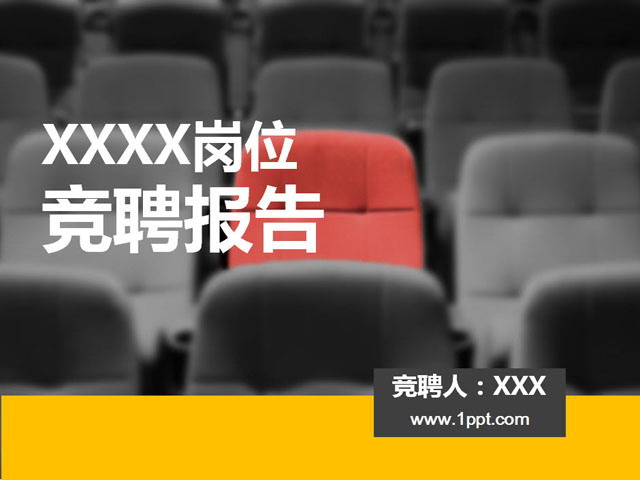竞聘报告PPT模板下载