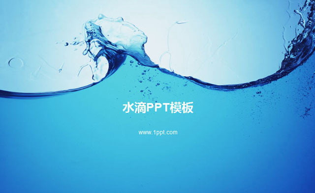 蓝色艺术水滴PowerPoint模板下载