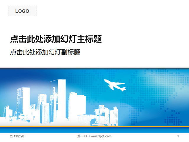 城市建筑与飞机背景的经典商务PPT模板