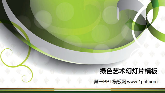 绿色丝带背景艺术设计PowerPoint模板