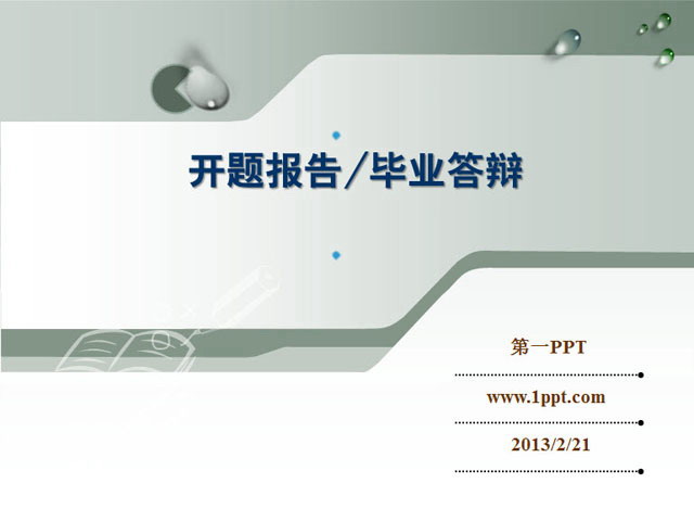 经典灰色开题报告毕业答辩PPT模板