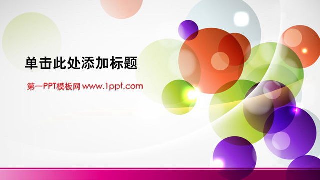 彩球背景的时尚PowerPoint模板下载