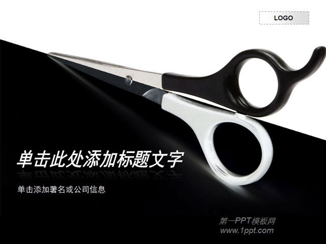 剪刀背景的艺术设计PPT模板下载