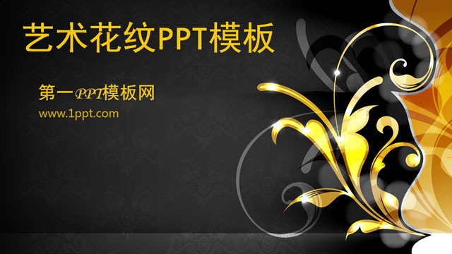金色花纹背景艺术设计PPT模板下载