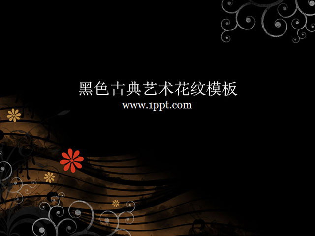 黑色古典艺术花纹背景PowerPoint模板下载