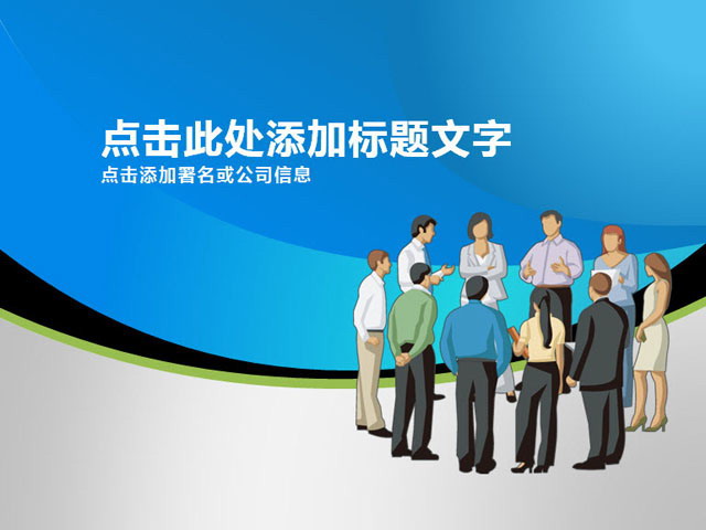 经典外企商务PPT模板