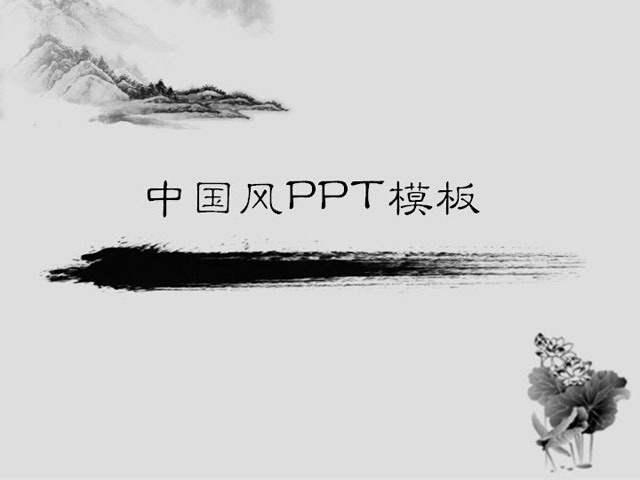 简洁的中国画背景中国风PPT模板下载