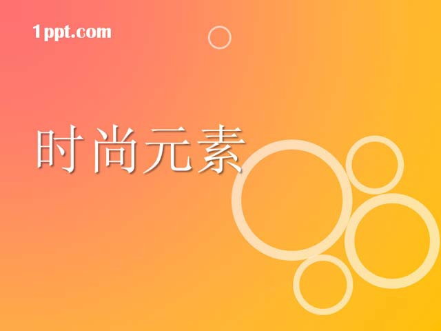 橙色时尚元素PPT模板下载
