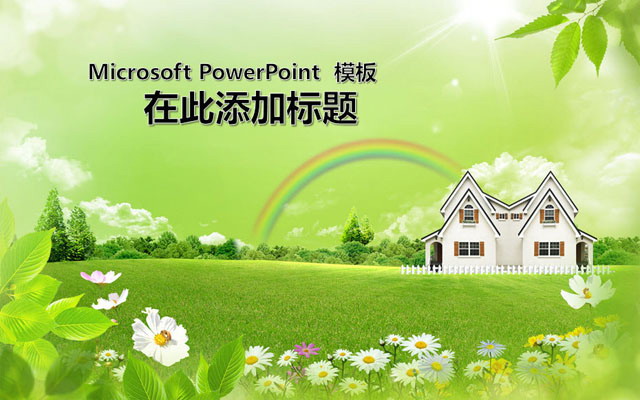 绿色田园风光自然风景PPT模板下载