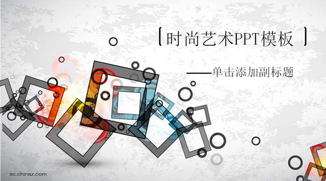 圆环方块组合艺术PPT模板下载