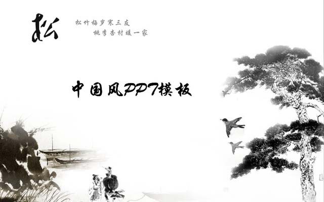 《松》中国风幻灯片模板下载