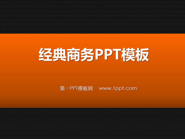 经典商务PowerPoint模板下载